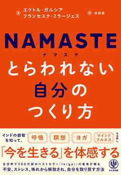 NAMASTE　とらわれない自分のつくり方