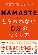 NAMASTE　とらわれない自分のつくり方