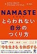NAMASTE　とらわれない自分のつくり方
