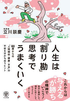 人生は「割り勘」思考でうまくいく　60歳からの「人間関係・健康・お金」の不安を分かち合うヒント