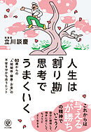 人生は「割り勘」思考でうまくいく　60歳からの「人間関係・健康・お金」の不安を分かち合うヒント