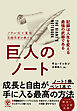 巨人のノート　記録は人生を変える最強の武器である