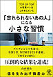 「忘れられないあの人」になる小さな習慣―TOP　OF　TOPの営業マンはこれをしていた