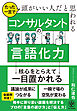 たった一言で頭がいい人だと思われる コンサルタントの言語化力