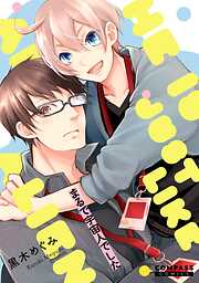 【期間限定　試し読み増量版】まるで宇宙人でした