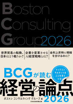 BCGが読む経営の論点2026