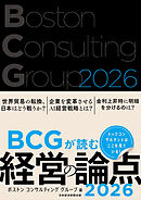 BCGが読む経営の論点2026