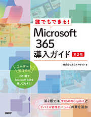 誰でもできる！Microsoft 365導入ガイド　第2版