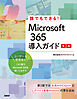誰でもできる！Microsoft 365導入ガイド　第2版