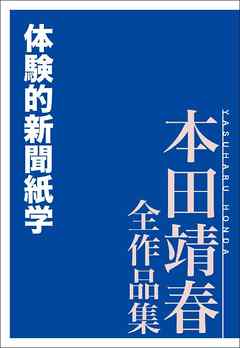 体験的新聞紙学　本田靖春全作品集