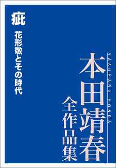 疵　花形敬とその時代　本田靖春全作品集