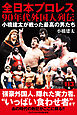 全日本プロレス90年代外国人列伝 - 小橋建太が戦った最高の男たち -