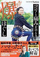 コリと痛みが消える ユミコア爆ほぐし