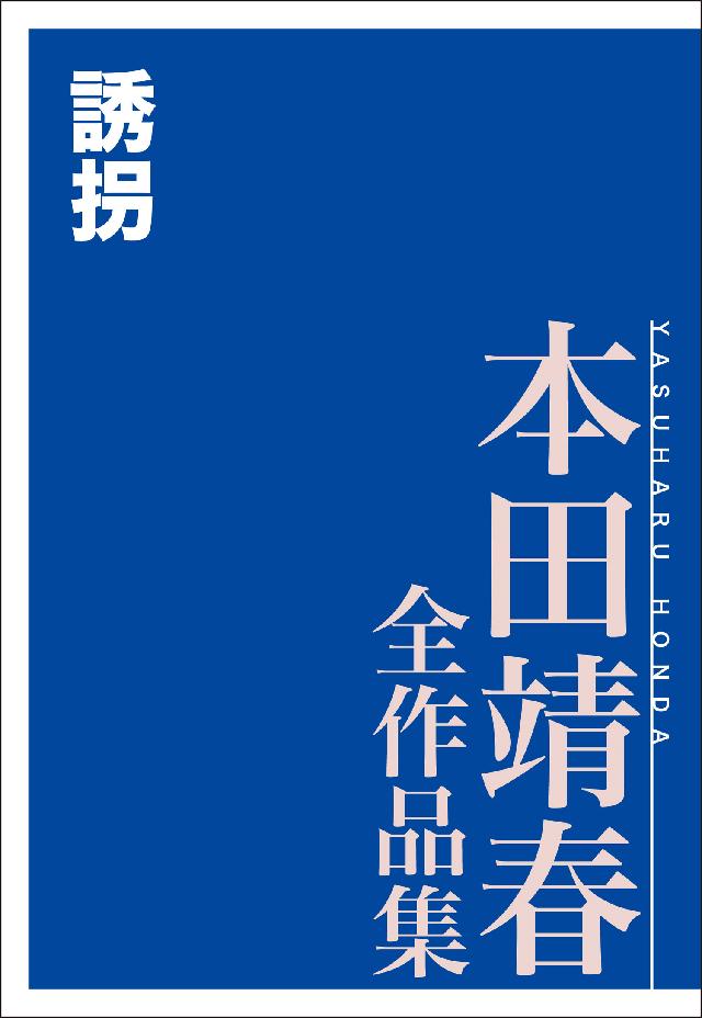 誘拐 本田靖春全作品集 本田靖春 漫画 無料試し読みなら 電子書籍ストア ブックライブ