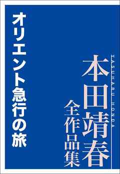 オリエント急行の旅　本田靖春全作品集