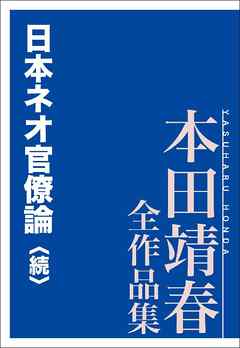 日本ネオ官僚論〈続〉　本田靖春全作品集