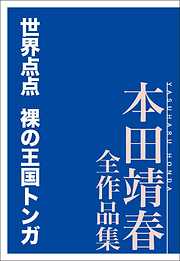 世界点点　裸の王国トンガ　本田靖春全作品集