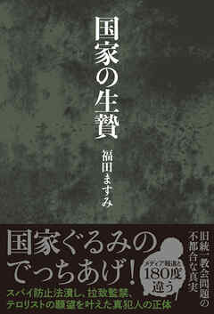 国家の生贄