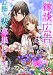 縁談広告。お飾りの妻を募集いたします。～二度目の結婚は不器用な旦那さまの溺愛付き～