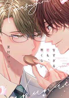 甘すぎる恋も、悪くない【電子限定おまけ付き】