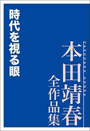 時代を視る眼　本田靖春全作品集