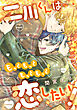 二川くんはもっともっともっともっと恋したい！―二川くんシリーズ５―