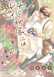 花柳家には秘密が多い