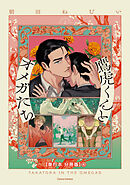 鷹虎くんとオメガたち　２【単行本 分冊版】４