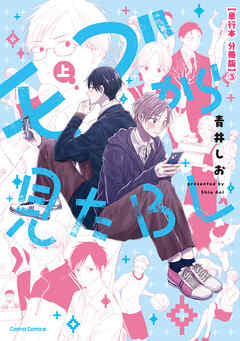 モブから見たＢＬ　上【単行本 分冊版】３