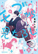 モブから見たＢＬ　上【単行本 分冊版】８