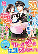 双子パパになった不屈の自衛官は飽くなき愛で純真ママを取り戻す【SS付き】