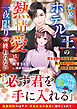 気高きホテル王の熱情愛は一夜限りで終わらない～愛なき関係のはずが、燃える独占欲に囲われました～【SS付き】