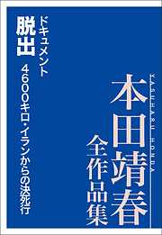 ドキュメント脱出　４６００キロ・イランからの決死行　本田靖春全作品集