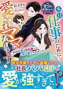 本日、仕事のために愛されママになります～敏腕社長は契約妻への独占愛を手加減しない～【愛され最強ヒロインシリーズ】【電子限定SS付き】