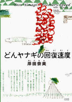 どんヤナギの回復速度