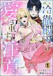 冷徹殿下の愛は重すぎ注意 ただの男爵令嬢にXL級の愛を注がないでください…っ（分冊版）　【第1話】