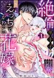絶倫黒王子のえっちでかわいい花嫁ちゃん 見捨てられた灰かぶり令嬢はXL級の溺愛にほだされる（分冊版）　【第8話】
