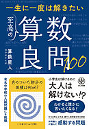 一生に一度は解きたい　至高の算数良問100