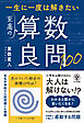 一生に一度は解きたい　至高の算数良問100
