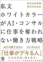 私文ホワイトカラーが AI・コンサルに仕事を奪われない働き方戦略