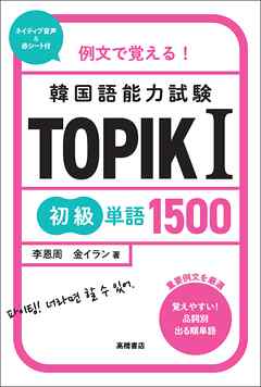 例文で覚える！　韓国語能力試験　TOPIKⅠ初級単語1500