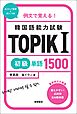 例文で覚える！　韓国語能力試験　TOPIKⅠ初級単語1500