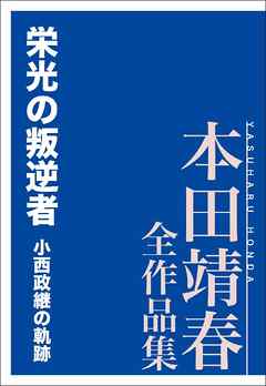 栄光の叛逆者　小西政継の軌跡　本田靖春全作品集