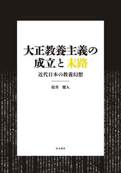 大正教養主義の成立と末路──近代日本の教養幻想