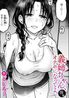 義姉ちゃん、オナホになってよ。後編