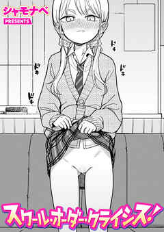 スクール・オーダー・クライシス！