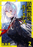 放課後のルミナス 2