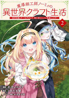 魔導細工師ノーミィの異世界クラフト生活 ～前世知識とチートなアイテムで、魔王城をどんどん快適にします！～ 2