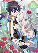 僕にとって唯一の令嬢 ～望まれない令嬢かと思っていました～　アンソロジーコミック