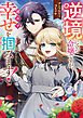 逆境に立つ令嬢ですが、諦めず幸せを掴みます！ アンソロジーコミック